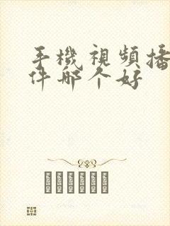 手机视频播放软件哪个好