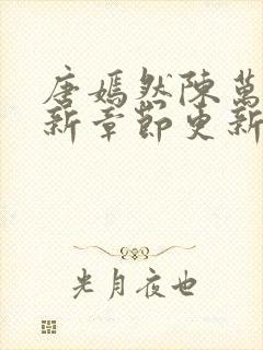 唐嫣然陈万里最新章节更新信息