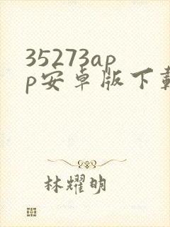 35273app安卓版下载