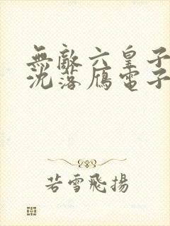 无敌六皇子云铮沈落雁电子书下载