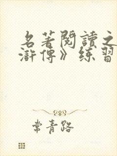 名著阅读之《水浒传》练习及答案