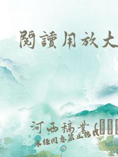 阅读用放大镜