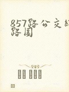 857路公交线路图