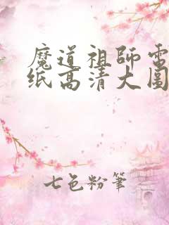 魔道祖师电脑壁纸高清大图