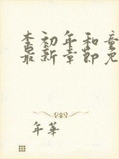 李初年和童肖媛最新章节免费阅读小说