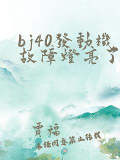 bj40发动机故障灯亮了怎回事