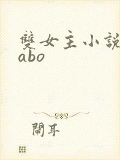 双女主小说推荐abo