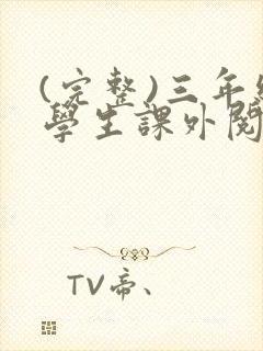 (完整)三年级学生课外阅读推荐书目