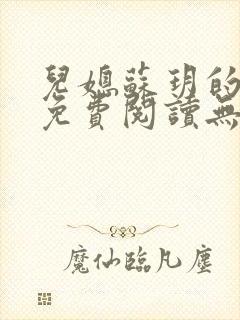 儿媳苏玥的小说免费阅读无弹窗