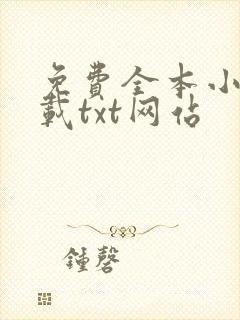 免费全本小说下载txt网站