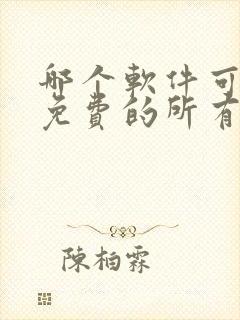 哪个软件可以看免费的所有漫画