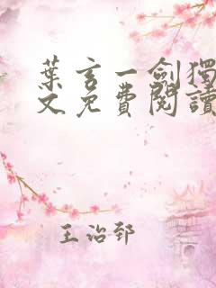 叶玄一剑独尊全文免费阅读