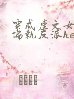 穿成虐文女主和偏执反派he了全集txt