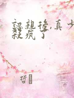 认亲后,真少爷杀疯了