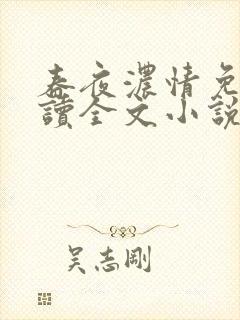 春夜浓情免费阅读全文小说无弹窗