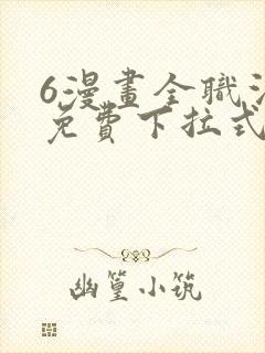 6漫画全职法师免费下拉式
