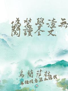 伪装学渣无删减阅读全文