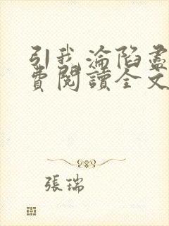 引我沦陷尽仙免费阅读全文小说