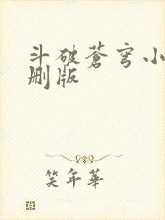 斗破苍穹小说未删版
