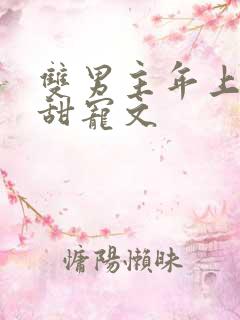 双男主年上养成甜宠文