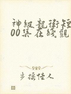 神级龙卫短剧100集在线观看