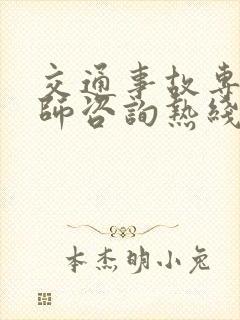 交通事故专业律师咨询热线