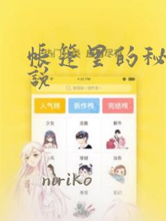 帐篷里的秘密小说