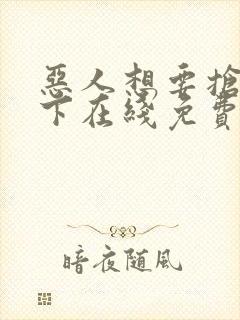 恶人想要抢救一下在线免费阅读漫画