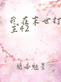 我在末世打脸女主42