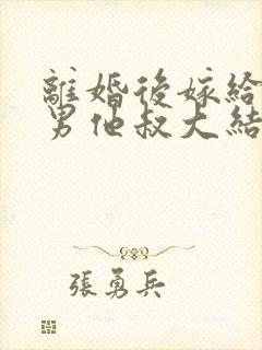 离婚后嫁给了渣男他叔大结局