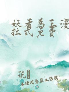 妖者为王漫画下拉式免费