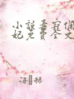 小说毒宠佣兵王妃免费全文阅读