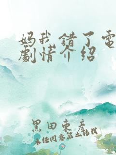 妈我错了电视剧剧情介绍