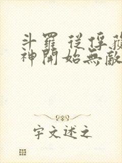斗罗 从俘获女神开始无敌