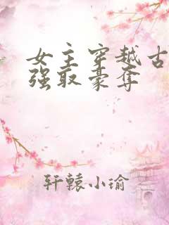 女主穿越古代被强取豪夺