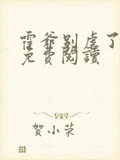 霍爷别虐了小说免费阅读