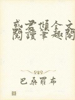 惑君倾全文免费阅读笔趣阁无弹窗