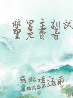 双男主训诫文哪里免费看