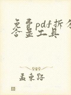 免费pdf拆分合并工具