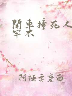 开车撞死人会坐牢不