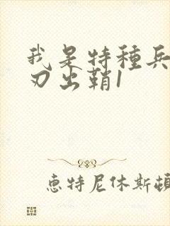 我是特种兵之利刃出鞘1