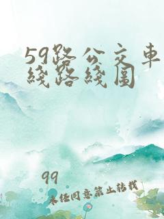 59路公交车路线路线图