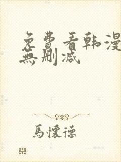 免费看韩漫软件无删减