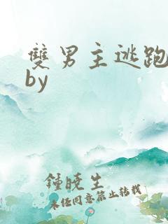 双男主逃跑囚禁by