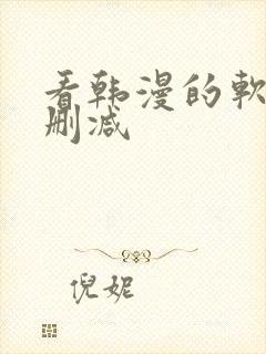 看韩漫的软件无删减