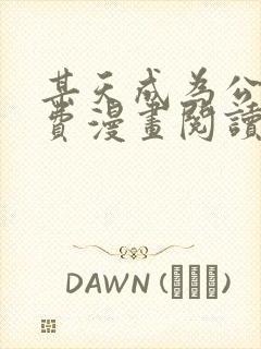 某天成为公主免费漫画阅读下拉式