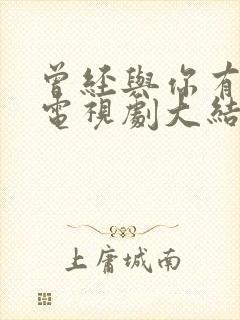 曾经与你有个梦电视剧大结局