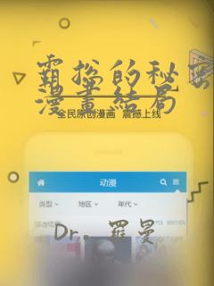 霸总的秘密教学漫画结局：结局+番外