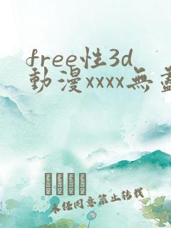 free性3d动漫xxxx无尽