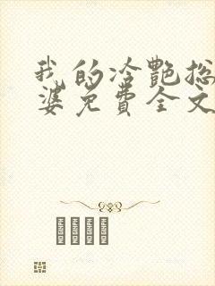 我的冷艳总裁老婆免费全文阅读